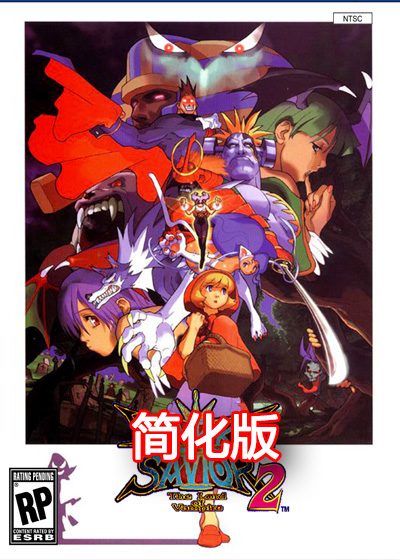 恶魔战士2 恶魔救世主 